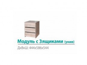 Модуль с 3-мя ящиками (универсальный) в Сухом Логу - suhoj-log.magazinmebel.ru | фото